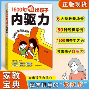 家教宝典夸出孩子自信心高效行动力让孩子更优秀 1600句夸出孩子内驱力官方正版 抖音正版