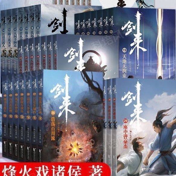 剑来小说全套1-8辑官方正版1-54册全集修订任选 烽火戏诸侯著长篇古典手帐古风仙侠力作文学玄幻武侠书籍雪中悍刀行图片
