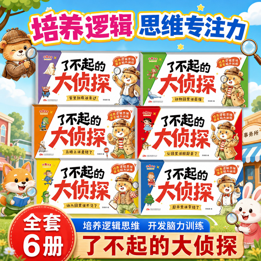 了不起的大侦探套装6册2-6岁儿童逻辑思维专注力脑力训练游戏书启蒙想象力启蒙认知书了不起的小侦探幼儿园中大班幼小衔接早教书籍