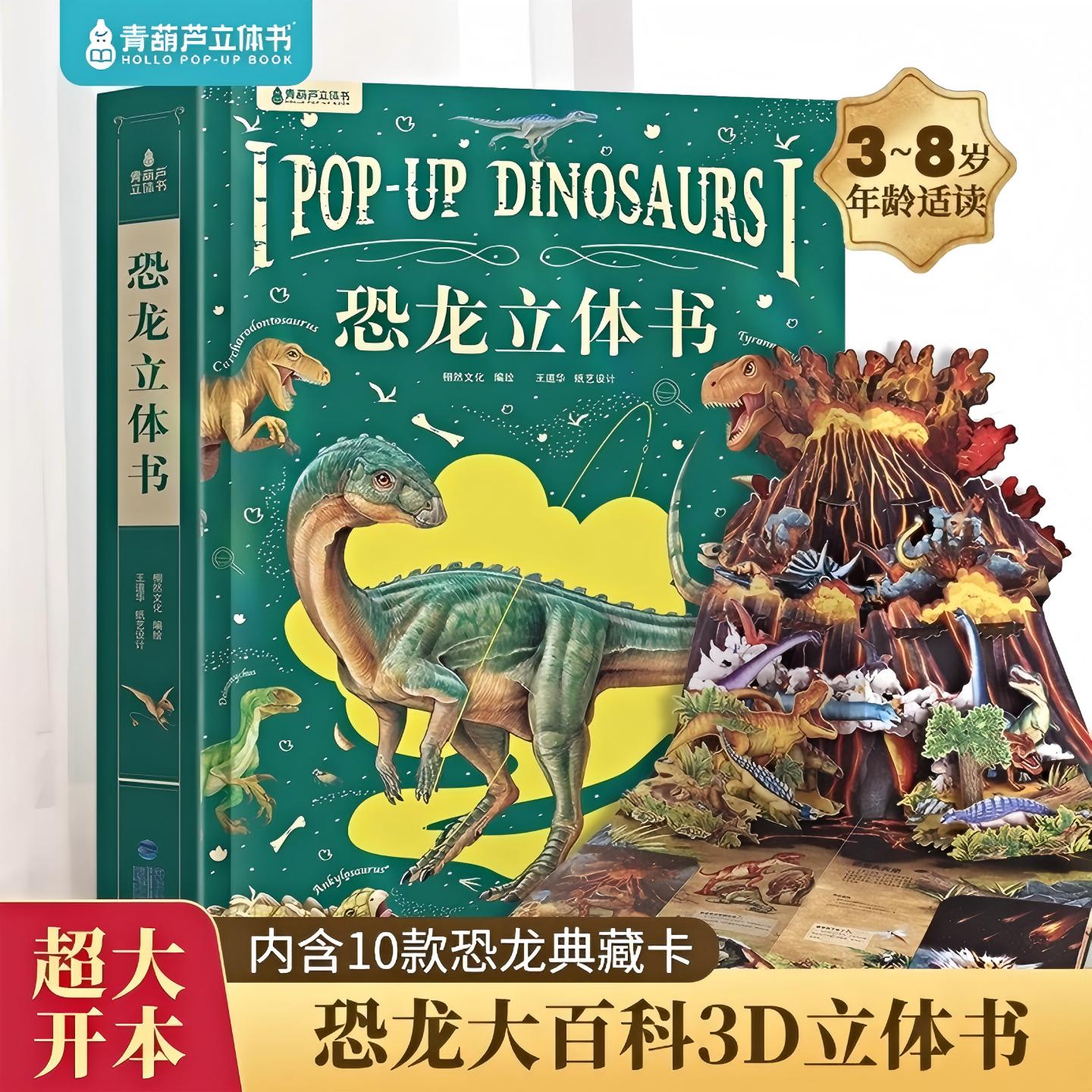 恐龙立体书儿童科普百科全书