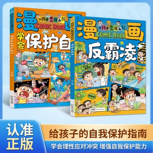 保护自己远离伤害孩子身边 儿童安全教育家教书漫画彩绘版 那些安全事 趣味漫画书官方正版 漫画反霸凌学会保护自己反霸凌给孩子