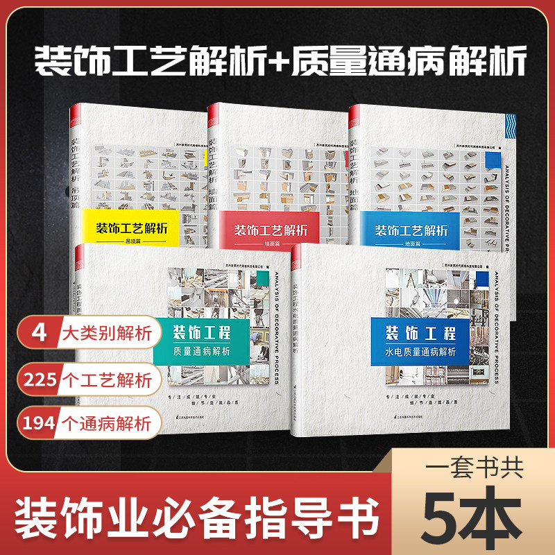 装饰工艺解析吊顶篇+地面篇+墙面篇+装饰工程质量通病解析+装饰工程水电质量通病解析 5本一套 装饰装修工法施工节点 室内设计书