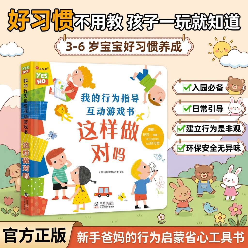 小红花我的行为指导互动游戏书这样做对吗幼儿自我保护行为观察与指导性格习惯自我保护意识翻翻书0-3-6岁宝宝安全教育绘本