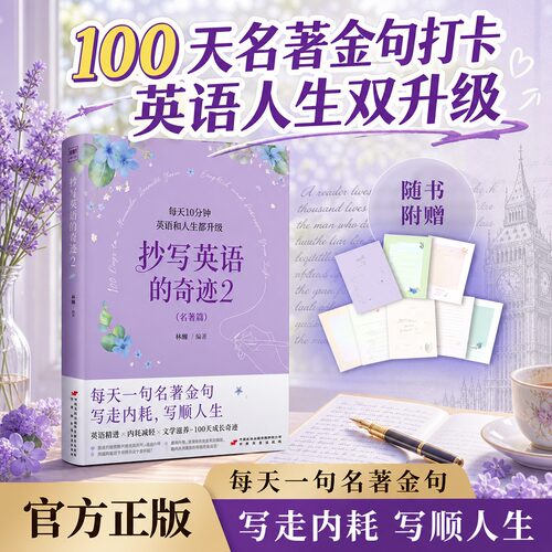抄写英语的奇迹2名著篇沐澜著编译 每天10分钟英语和人生都升级 每天一句名著金句 写走内耗写顺人生 100天习惯养成 改写人生状态