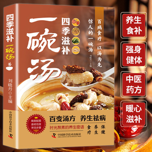 四季滋补一碗汤一天养生汤书籍祛病养生汤健康食疗药膳煲汤老火汤营养炖汤煨汤靓汤家常菜食谱大全