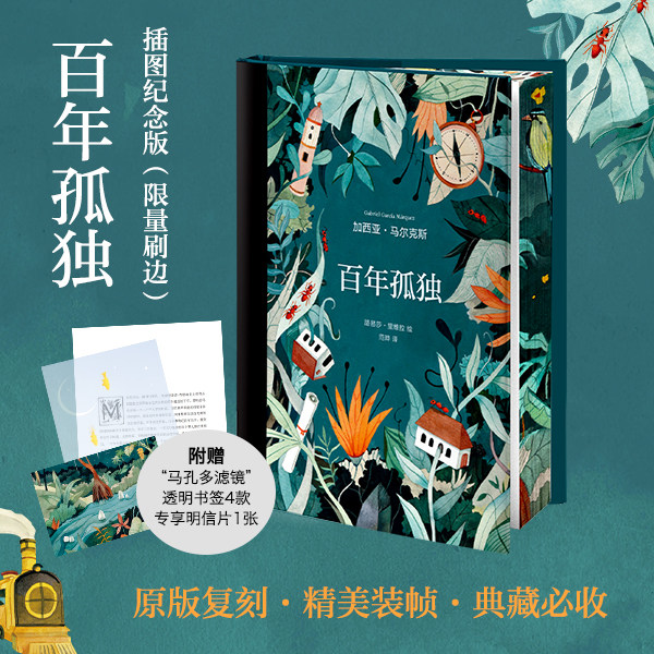 百年孤独插图纪念版限量刷边版哥伦比亚加西亚·马尔克斯著诺贝文学奖获得者全译本外国小说随书加赠书签4款+专享明信片1张