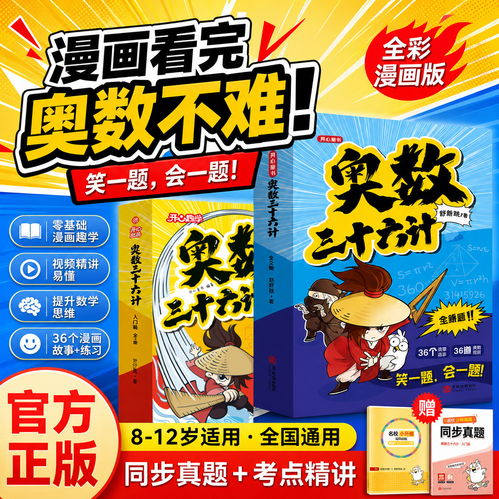 开心小学奥数三十六计入门版图片