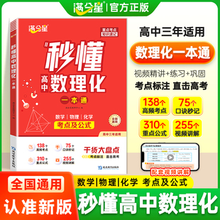 秒懂高中数理化一本通2025新版数学物理化学干货大盘点预复习考点及公式高中三年适用数理化一本通视频精讲巩固考点标注直击高考