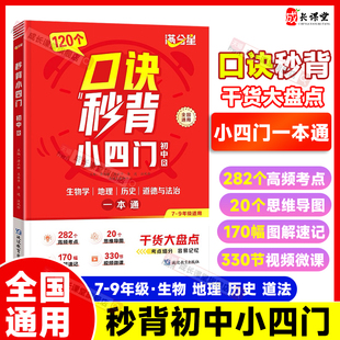 口诀秒记初中小四门必背知识点初中秒背小四门知识点汇总一本通初中八年级人教版2025新版生物地理历史妙计速记基础知识一本全书籍
