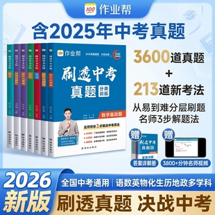 中考真题作业帮2026新版物理化学语文英语数学生物地理历史道法刷透基础题套题必刷题练习手册强化训练九年级一轮必刷题中考总复习