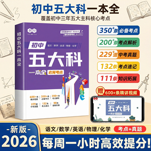 初中五大科核心考点一本通书行2026春季初中语文数学英语物理化学中考真题必背考点提分笔记指导教材人教版7-9年级三年备考必修题