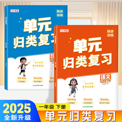 2025年新人教版小学语文数学同步课本单元归类复习一年级预复习学霸笔记随堂练习册专项训练必刷题小学教案书课堂笔记教材全解资料