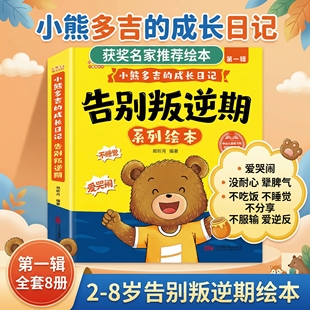 小熊多吉绘本第一辑全套8册2-8岁儿童适合小班中大班幼儿园阅读故事书老师推荐告别叛逆期儿童文学套装系列绘本小熊多吉的成长日记