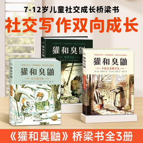 獾和臭鼬全3册正版精装凯迪克金奖大师经典儿童文学绘本7-12岁小学生课外阅读书籍包容与接纳儿童情商成长启蒙故事书独立自主阅读
