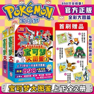 宝可梦大图鉴全2册【首刷限定版 藏书票+香卡】上下全彩 宝可梦官方正版授权 898只宝可梦关都到伽勒尔的宝可梦全收录