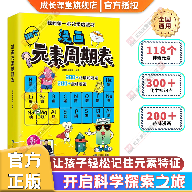 漫画元素周期表 化学启蒙书 秒懂化学趣读漫画中小学生趣味118化学元素科普书课外阅读教辅学习轻松记忆中考化学知识点全国通用