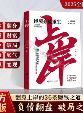 上岸书籍绝境亦能重生负债翻盘破局之法翻身上岸的36条赚钱之道励志书 从“债务囚笼”到“上岸强者”的强者蜕变