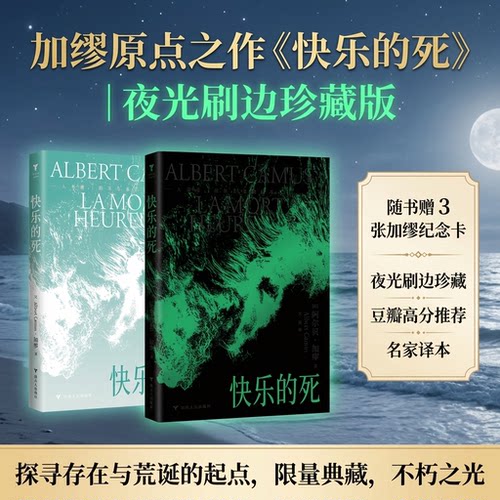 快乐的死加缪三面刷边 uv夜光工艺人类唯yi的责任就是快乐地活着 诺贝尔文学奖得主加缪生前未发表小说  外国文学小说故事书