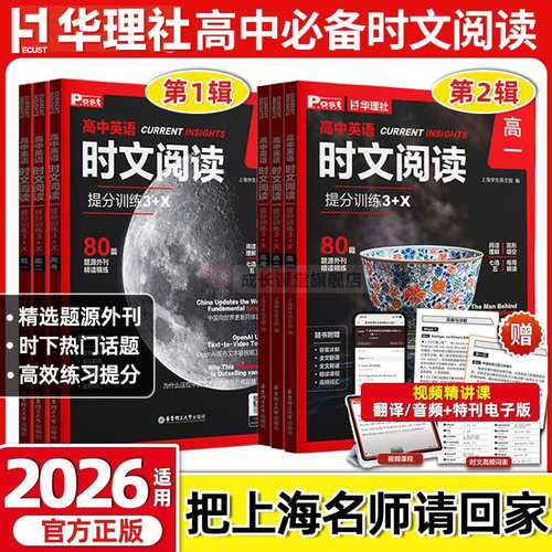 高中英语时文阅读2026新版华理社