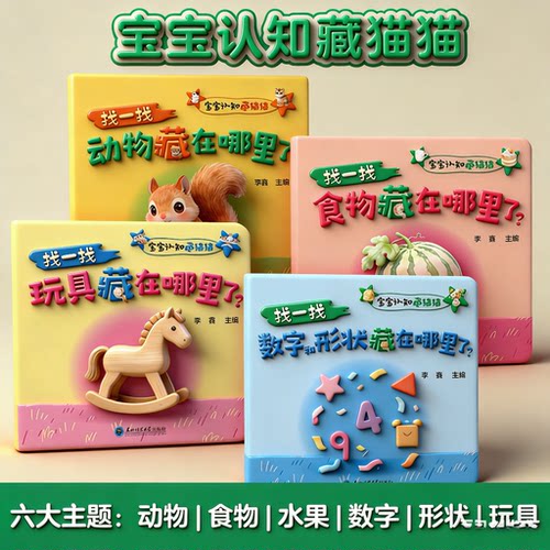 宝宝认知脑力训练藏猫猫捉迷藏全4册1-5岁幼儿园小中大班专注力训练早教启蒙认知绘本左右脑全脑开发逻辑思维游戏书儿童益智图画书