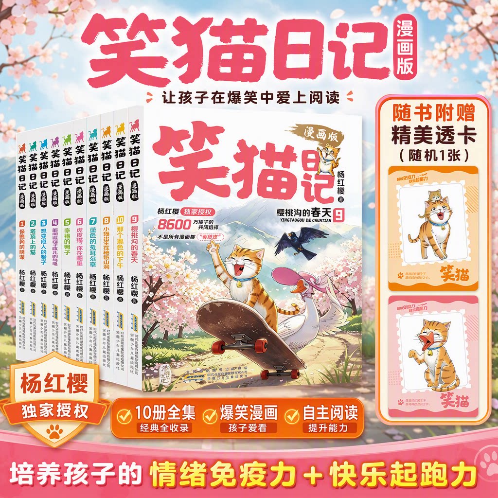 最新正版9-10册笑猫日记漫画版杨红樱正版小学生课外阅读全套10册课外儿童文学读物樱桃沟的春天那个黑色的下午小学生成长漫画