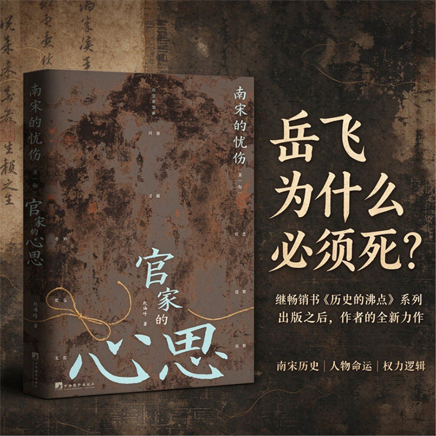 【精装正版】南宋的忧伤第一部 官家的心思 赵海峰 解构了赵构 岳飞 秦桧等关键人物的心路历程和命运纠葛 中国史宋朝历史书籍