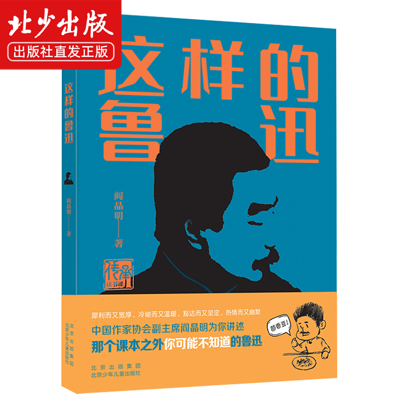这样的鲁迅 名人传记全集鲁迅的书籍故事新编 阎晶明著传承读书课 中小学生读本课外阅读书籍这就是鲁迅 北京少年儿童出版社