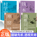 渔樵问对 醒世四言 钱本草 寒窑赋 中华文化精髓传承读物古典文学名著传统文化思想研究书 正版 村学究语 全4册