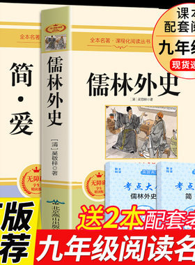 九年级2册简爱儒林外史必读正版原著完整版初三上册下册阅读文学名著课外书初中生和人民檽林外传吴敬梓孺林9下书籍教育出版社上EG