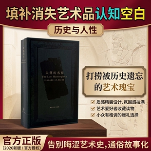 失落的名作池上英洋著以文字溯源过往以图像复原 风华遍寻世间湮没名作辑录传世遗失珍迹 现代文学世界艺术概况正版书籍限量刷边版