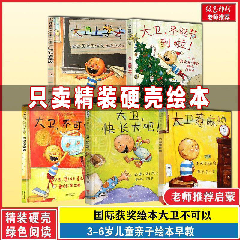 大卫不可以系列全套5册大卫上学去人麻烦圣诞节到了快长大吧我妈妈我爸爸一年级注音版绘本小学生儿童必读