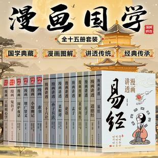 官方正品漫画讲透易经新版全套6册彩图用漫画的形式打开道德经正版彩图64褂原文解读白话文轻松入门智慧图解孟子论语庄子黄帝内经