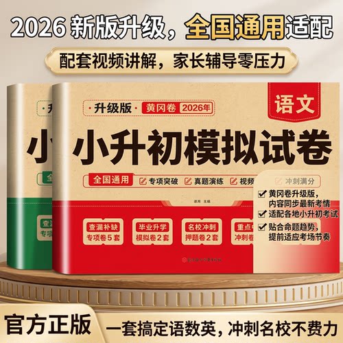 小升初真题卷2026年新版黄冈卷