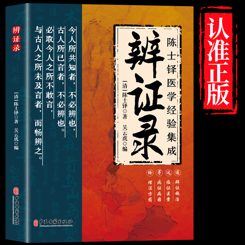 【抖音同款】辨证录官方正版陈士铎医学经验集成全书传统医学辨证临证实录医案中医经典辨证施治疑难病症药方思辨录辩证录陈士铎书