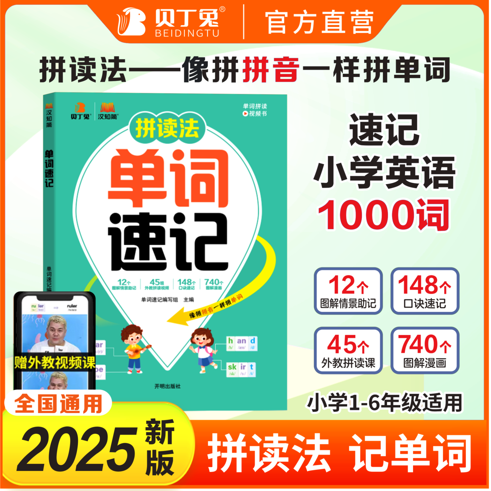 小学英语单词速记手册汉知简正版拼读法一本通小学三年级思维导图分类自然拼读音标小学英语单词拆分手册超级拼读1000词小学通用