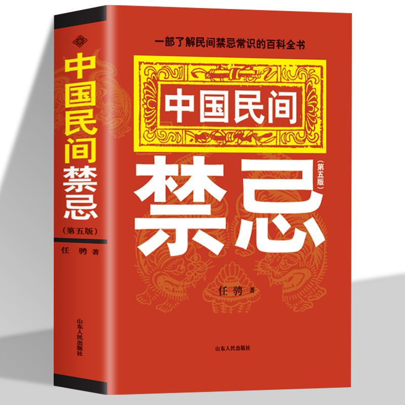 正版中国民间禁忌第五版任骋著家庭的惊爆禁忌民间民族文学百科全书中国民间风俗习惯礼仪风水文化传承中国家庭常备书