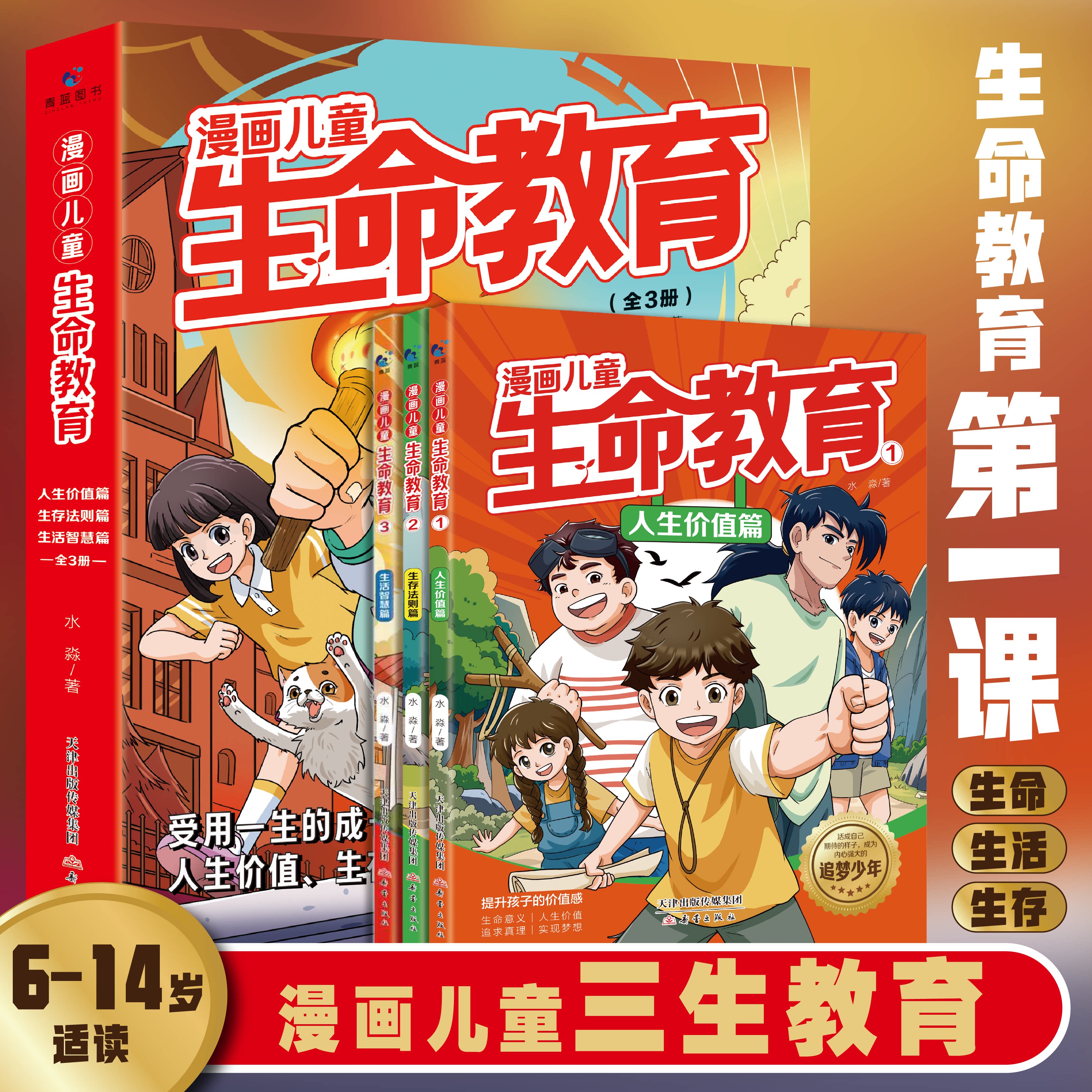 漫画儿童生命教育正版书籍新版全套3册三生教育漫画6-14岁青少年成长生命教育第一课社会生存法则人生智慧宝典小学生课外阅读书