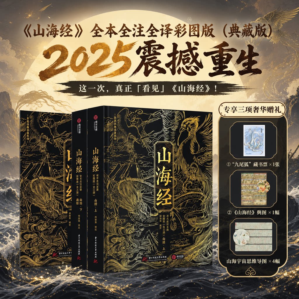 山海经全本全注全译彩图图片