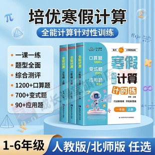 一课一练寒假进阶全能计算计时练一二三四五六年级人教版北师大数学思维计算专项强化训练口算题卡变式应用题每天10分钟天天练习册