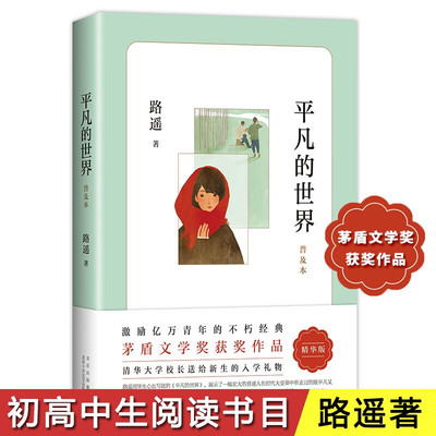 平凡的世界 普及本 精华版   路遥茅盾文学奖代表作普及版 经典儿童文学长篇小说 中小学课外阅读推荐书目    北京十月文艺出版社