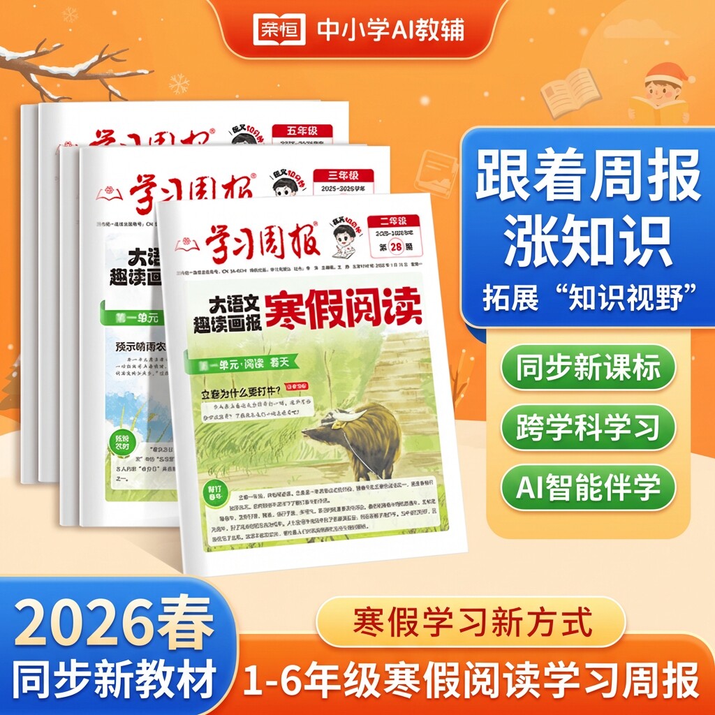 荣恒寒假阅读报大语文趣读画报2026版学习周报寒假阅读报1-6年级预备新年级寒假假衔接知识拓展同步教材一周一练阅读训练期刊报纸