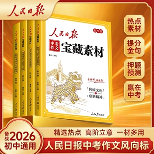 版 人民日报中考作文宝藏素材2026新版 社最新 作文金句与时文阅读人民日报出版 2026时政热点与家国情怀中考作文素材大全 初中版