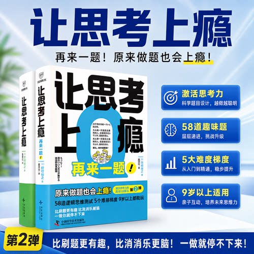 让思考上瘾再来一题培养思维训练