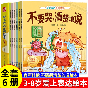 必读阅读1两岁不要哭清楚 爱上表达系列绘本 故事书幼儿读物2岁宝宝经典 5一6岁幼儿园推荐 说老师 情绪管理儿童绘本0到3岁4