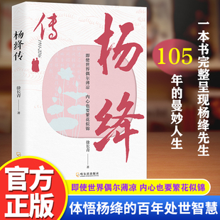 书 语录 杨绛传杨绛先生作品全集我们仨三永不退色 优雅且以优雅过一生百年人生传记女人哲学走在人生边上书籍经典