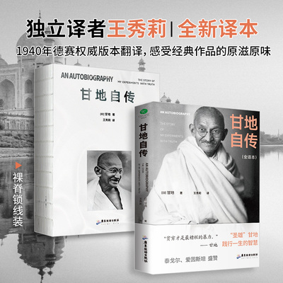 正版甘地自传未删减全新译本圣雄甘地自传讲述一个有了权力而不腐化的极端理想主义者的一生王秀莉采用1940年德赛权威版本翻译传记