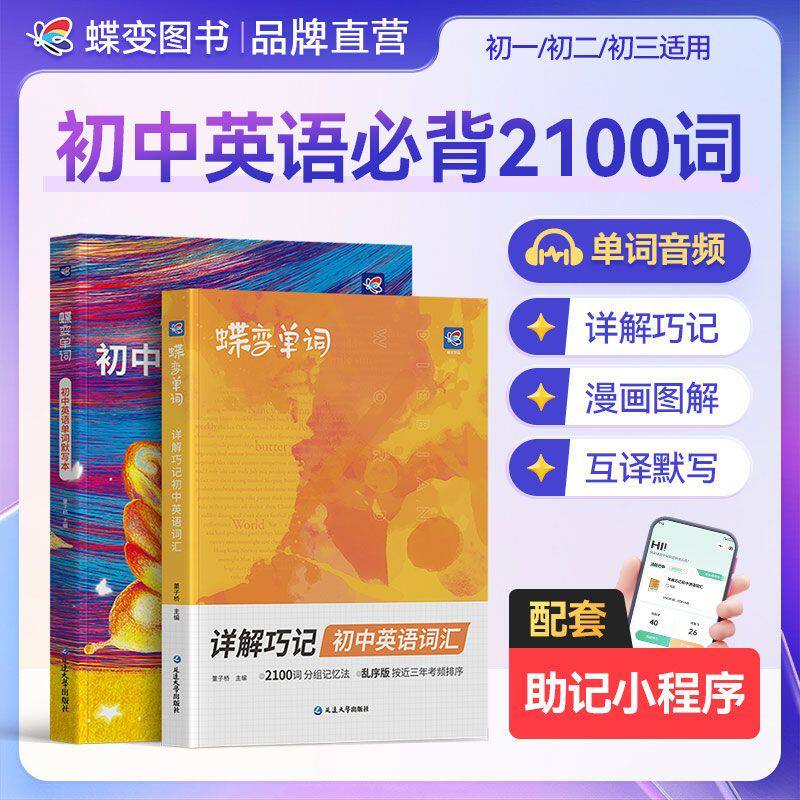 蝶变英语2100词2026蝶变学园新版初中英语词汇详解巧记速记高频词汇精选词典中考英语必背单词2100词乱序版初一二三必备核心词大全图片