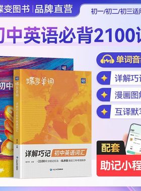 蝶变英语2100词2026蝶变学园新版初中英语词汇详解巧记速记高频词汇精选词典中考英语必背单词2100词乱序版初一二三必备核心词大全
