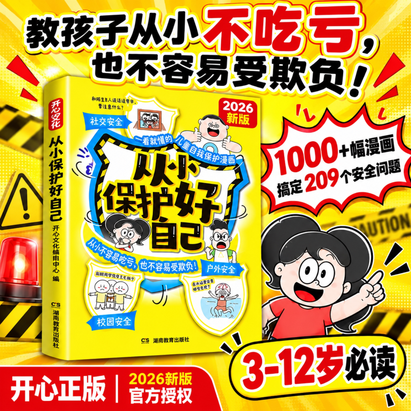 【开心官方正版】从小保护好自己 一看就懂的儿童自我保护漫画 教孩子从小不吃亏 做好安全意识启蒙 让孩子从小学会保护好自己!