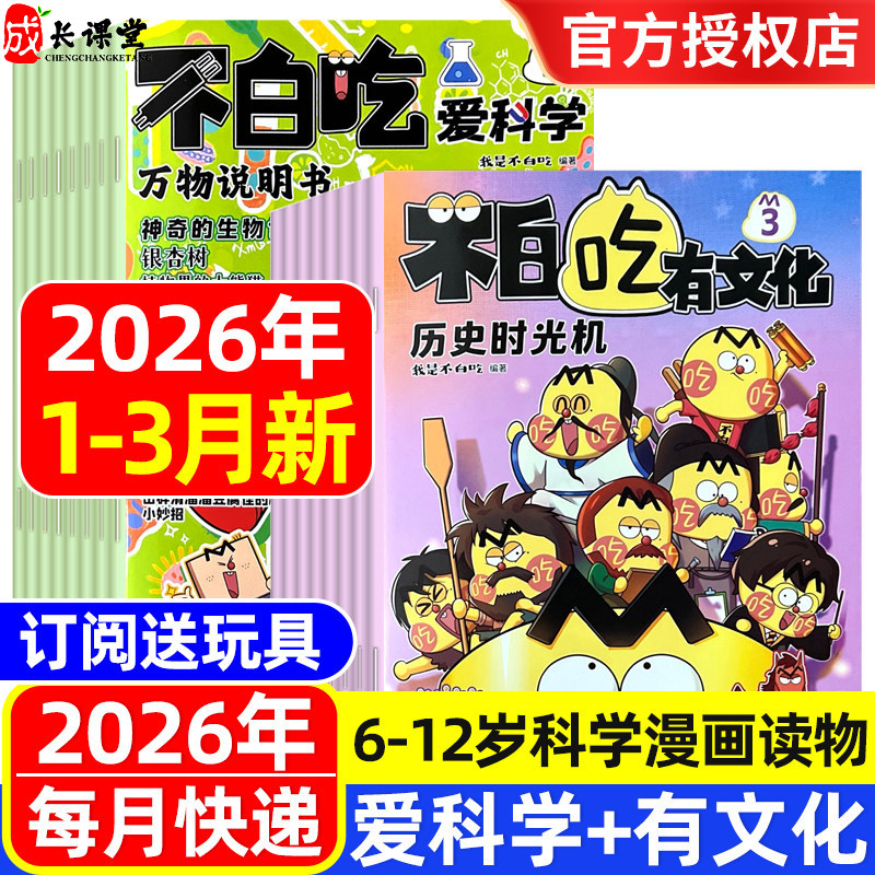 我是不白吃爱科学有文化杂志2026年1-3月全年半年订阅刊学传统中华文化懂现代科学原理小学生漫画科普类儿童图书